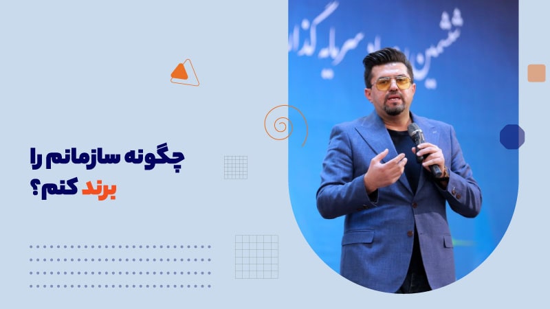 چگونه سازمانم را برند کنم؟